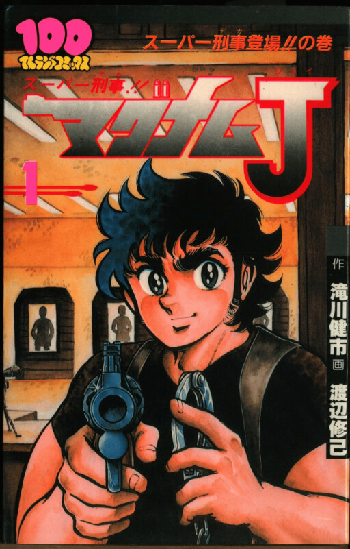Cover of Super Detective!! Magnum J