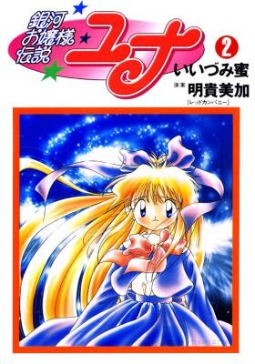 Cover of Galaxy Fraulein Yuna
