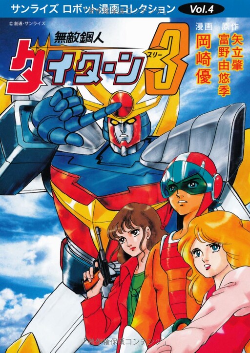 Cover of Invincible Steel Man Daitarn 3