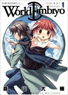 Cover of ワールドエンブリオ