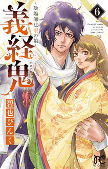Cover of 義経鬼~陰陽師法眼の娘~