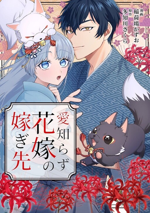 Cover of 愛知らず花嫁の嫁ぎ先