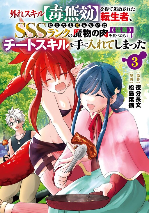 Cover of The Reincarnator Who Was Banished After Gaining the Useless Skill [Poison Immunity], Accidentally Ate the Meat of a Dead SSS-Rank Monster (Deadly Poison) and Obtained a Cheat Skill