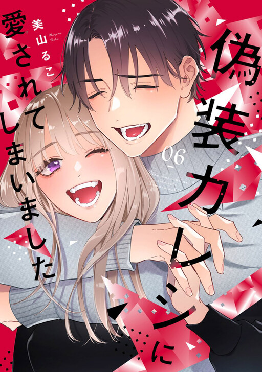Cover of My Fake Boyfriend Loves Me!?