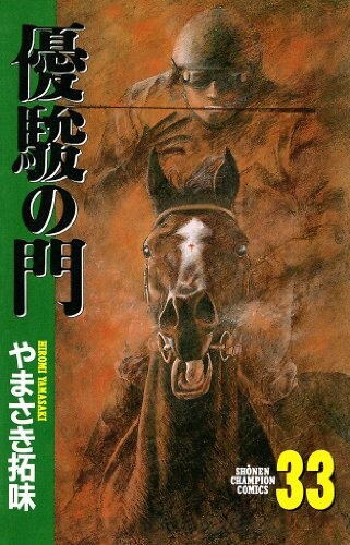 Cover of Yushun no Mon Black Bullet Alfie