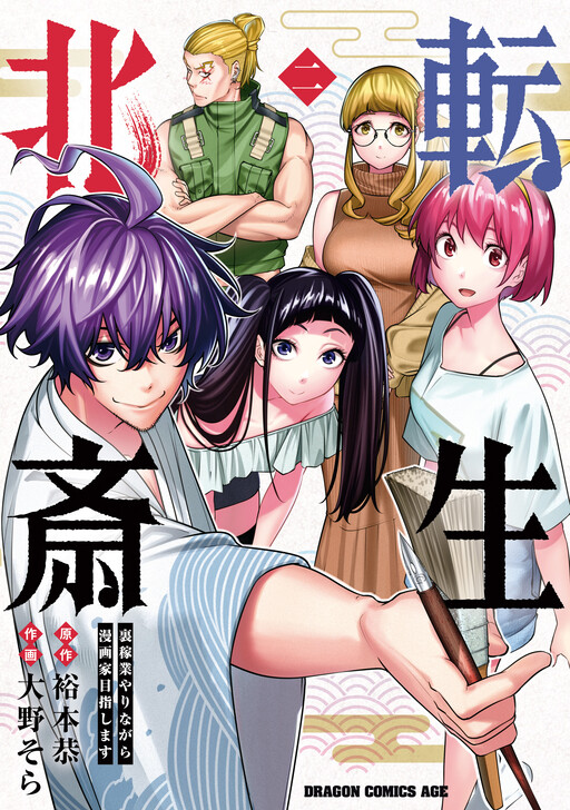 Cover of Tensei Hokusai - Ura Kagyou Yarinagara Mangaka Mezashimasu