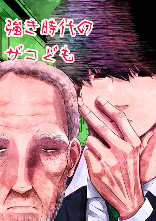 Cover of Tsuyoki Jidai no Zako-domo