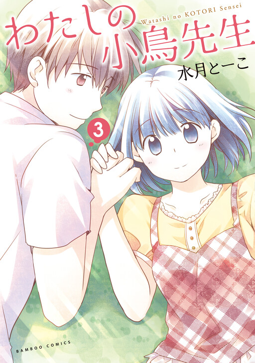 Cover of Watashi no Kotori-sensei