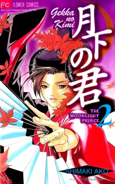 Cover of 月下の君