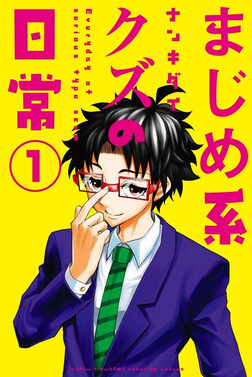 Cover of Majimekei Kuzu no Nichijou