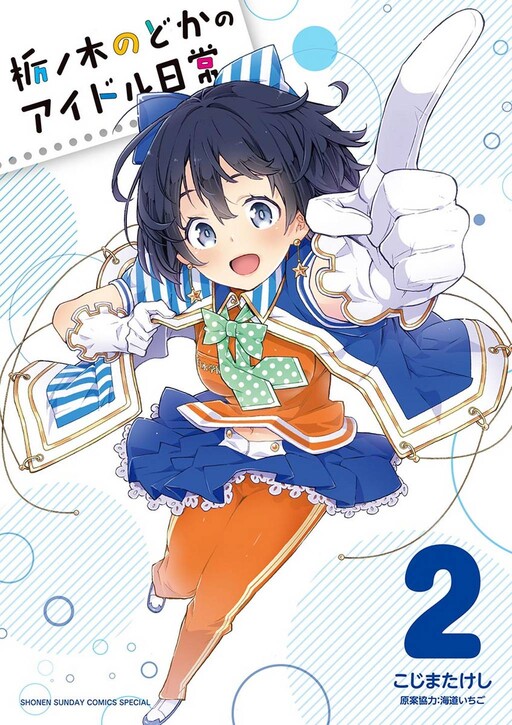 Cover of Tochinoki Nodoka no Idol Nichijou