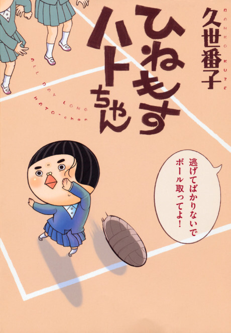 Cover of Hinemosu Hato-chan