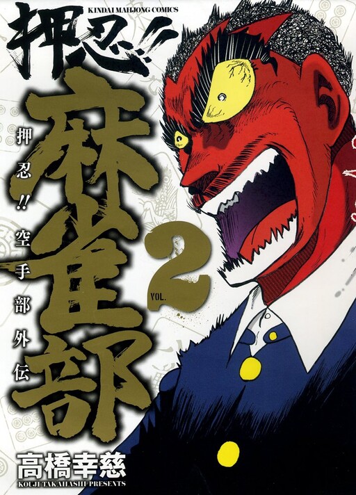 Cover of Osu!! Majanbu - Osu!! Karatebu Gaiden