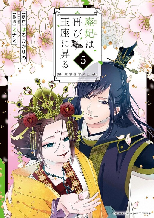 Cover of Haihi wa Futatabi Gyokuza ni Noboru ~Akarutei Koukyuuishi~