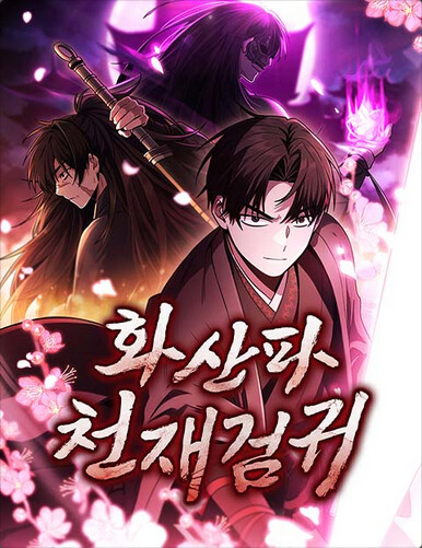 Cover of The Genius Swordsman of Mount Hua