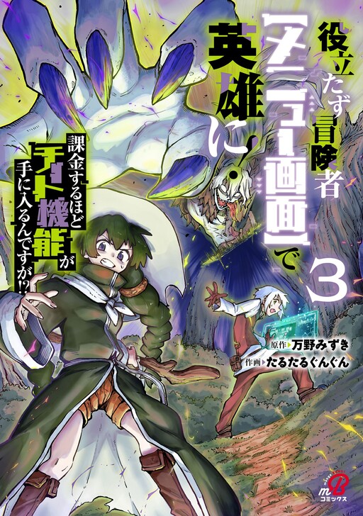 Cover of The Useless Adventurer Becomes a Hero with the [Menu Screen]! I Get More Cheat Functions the More I Spend Money!?