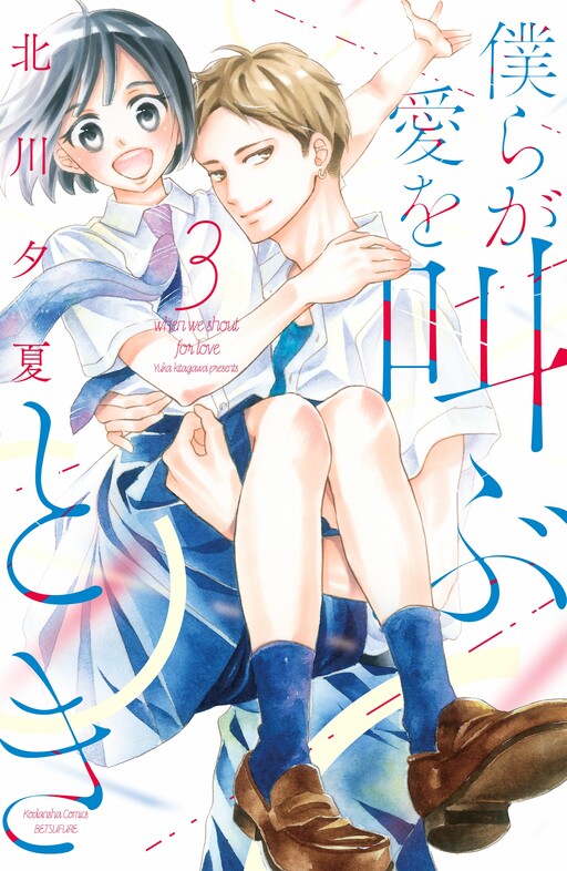 Cover of Bokura ga Ai o Sakebu Toki