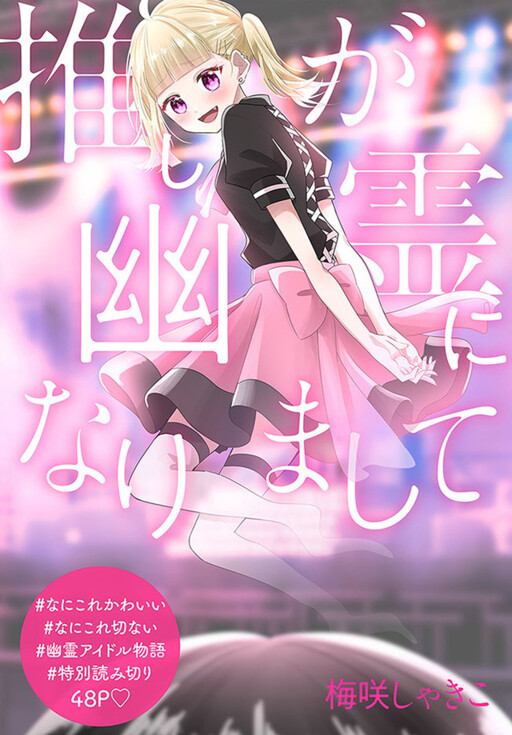 Cover of Oshi ga Yuurei ni Narimashite