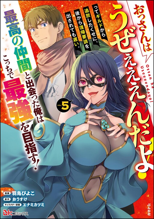 Cover of おっさんはうぜぇぇぇんだよ!ってギルドから追放したくせに、後から復帰要請を出されても遅い。最高の仲間と出会った俺はこっちで最強を目指す!コミック版