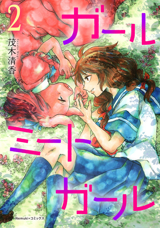 Cover of ガールミートガール