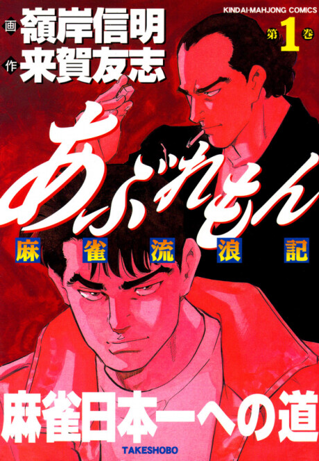 Cover of Aburemon: Mahjong Wandering Chronicle