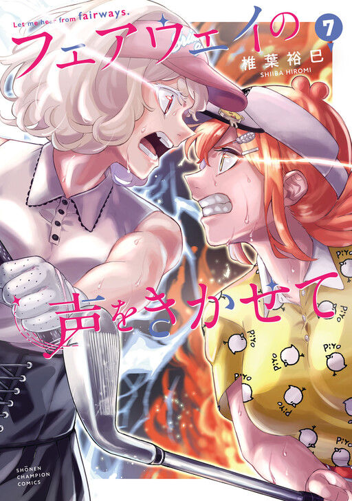 Cover of Fairway no Koe wo Kikasete