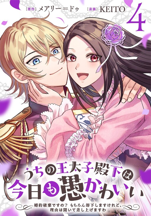 Cover of Uchi no Outaishi Denka wa Kyou mo Gu Kawaii ~Konyaku Haki desu no? Mochiron Kyakkashimasu keredo, Riyuu wa Kiite Sashiagemasu wa~