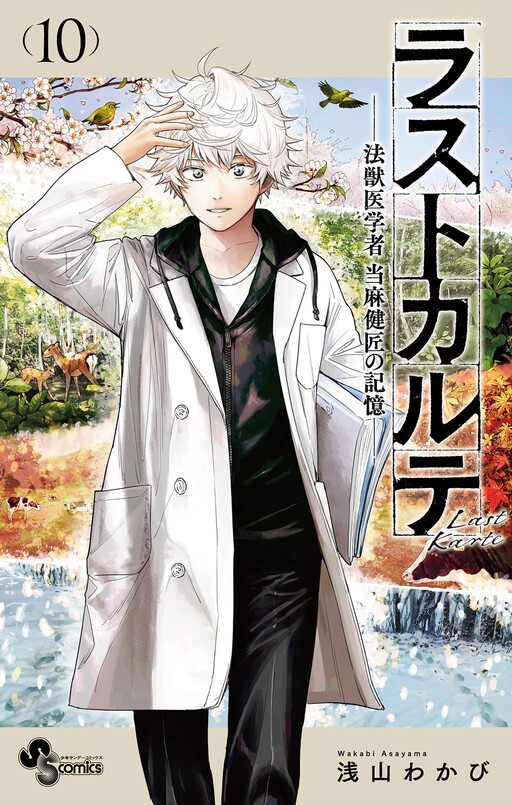 Cover of Last Karte - Houjuuigakusha Touma Kenshou no Kioku