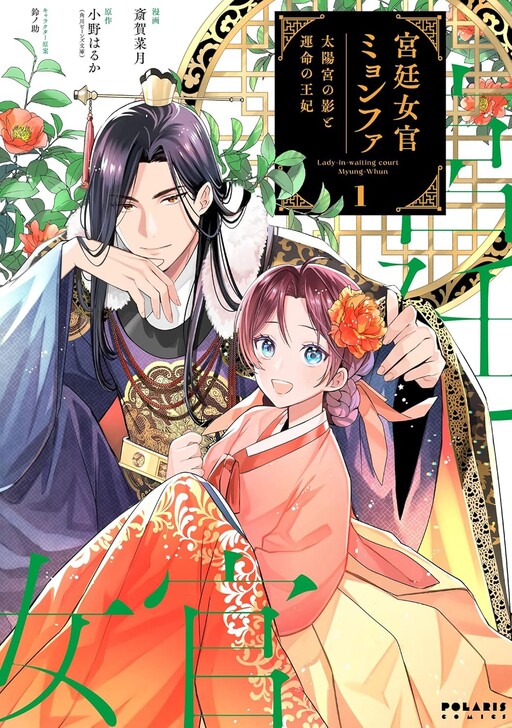Cover of Court Lady Myung-hwa: The Shadow of the Sun Palace and the Queen of Destiny