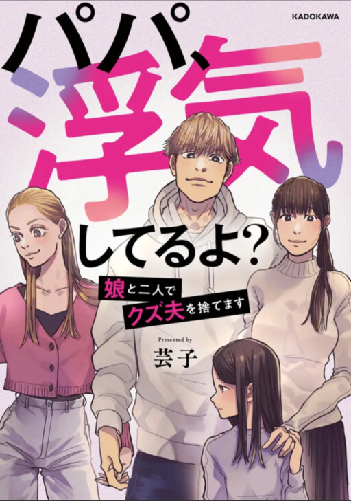 Cover of Papa, Uwaki shiteru yo? Musume to Futari de Kuzu Otto wo Sutemasu