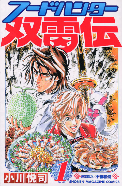 Cover of Food Hunter Futaraiden