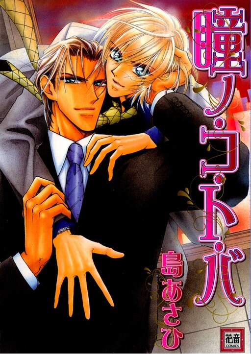 Cover of Hitomi no Kotoba