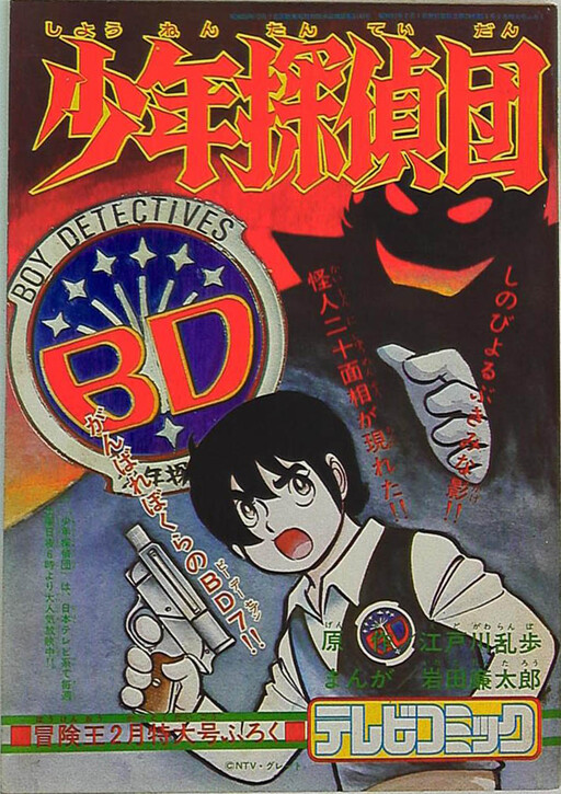 Cover of Boy's Detective Team