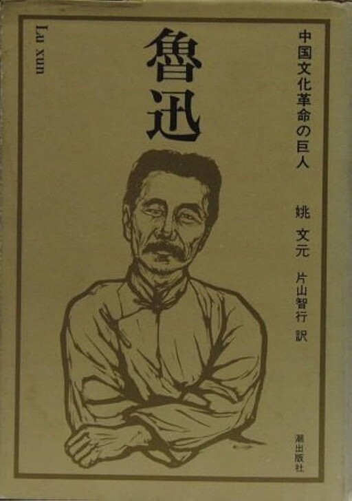 Cover of Lu Xun, a Giant of the Chinese Cultural Revolution