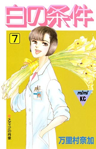 Cover of 白の条件