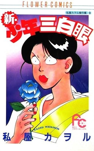 Cover of Shounen Sanpakugan