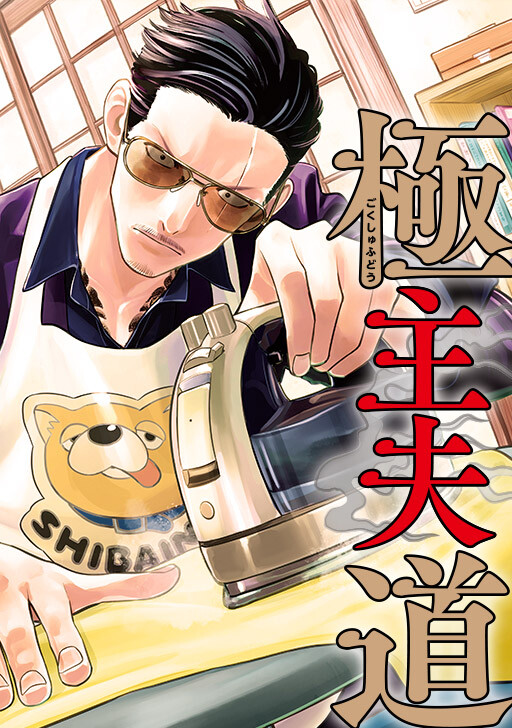 Cover of Gokushufudou: The Way of the House Husband (Official Colored)