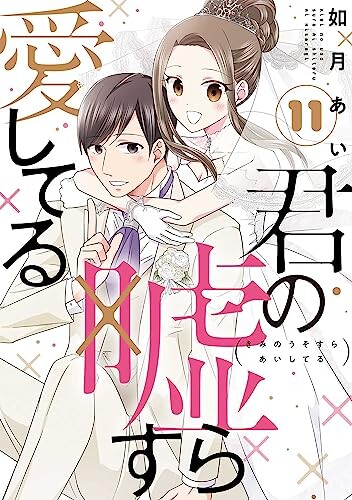 Cover of 君の嘘すら愛してる