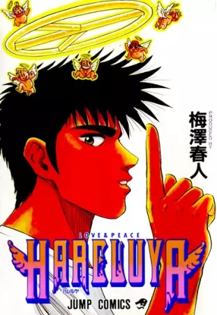 Cover of ハレルヤ