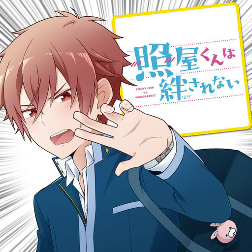 Cover of Teruya-kun wa Hodasarenai