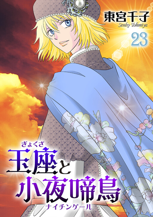 Cover of 玉座と小夜啼鳥