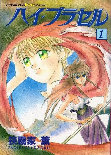 Cover of ハイ・ブラセル