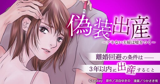 Cover of 偽装出産〜デキない夫婦は嘘をつく〜