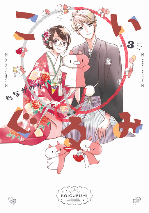 Cover of こいぐるみ