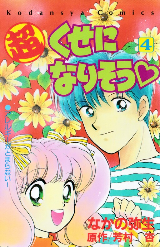 Cover of Chou Kuse ni Narisou ♡