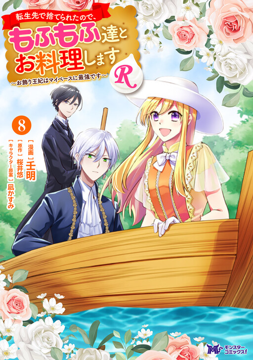 Cover of Tenseisaki de Suterareta no de, Mofumofu-tachi to Oryouri shimasu R ~Okazari Ouhi wa My Pace ni Saikyou desu~