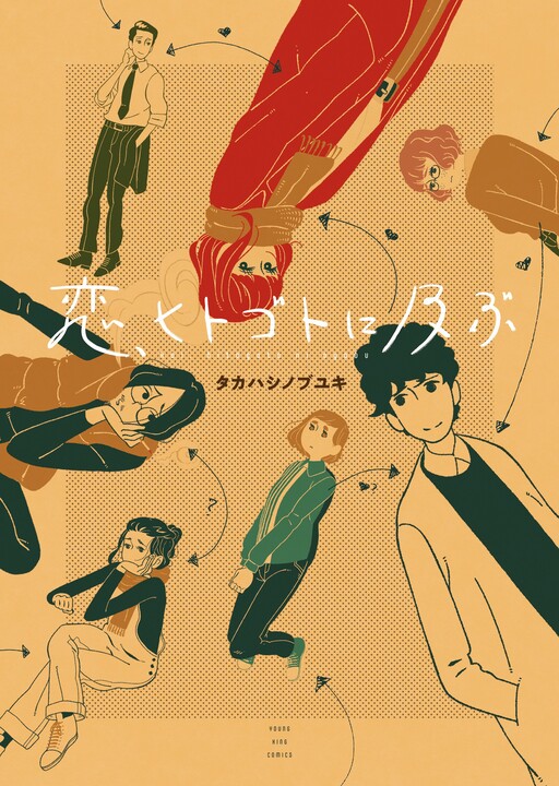 Cover of 恋、ヒトゴトに及ぶ
