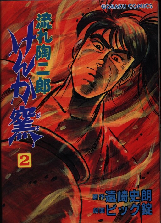 Cover of Nagare Tojiro Fighting Kiln