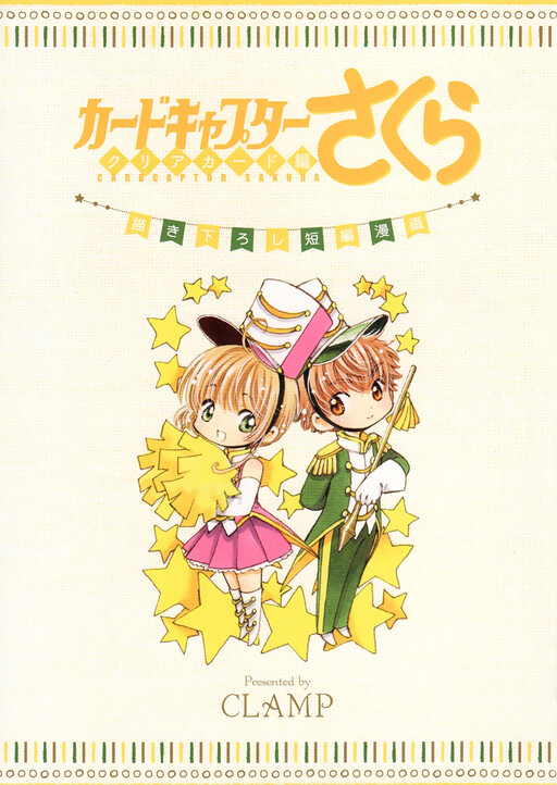 Cover of Cardcaptor Sakura: Clear Card Blu-ray Vol.8 Specially Drawn Short Manga