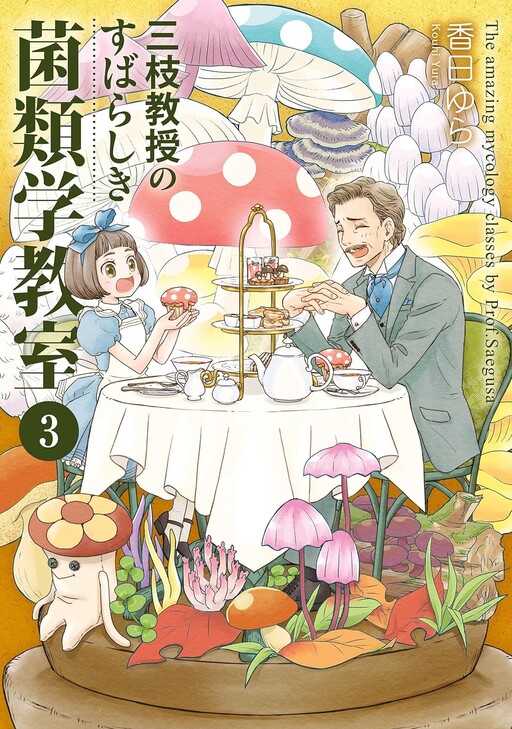 Cover of Saegusa Kyouju no Subarashiki Kinrui gaku Kyoushitsu